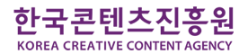 한국콘텐츠진흥원
